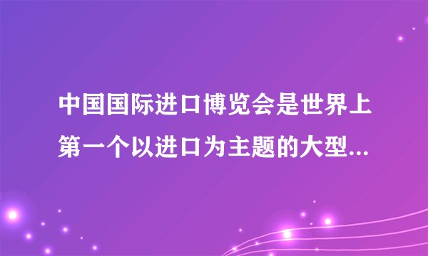 中国国际进口博览会是世界上第一个以进口为主题的大型国家级展会，旨在坚定支持贸           易自由化和经济全球化、主动向世界开放市场。进博会也是各国文化交流的舞台，促进了各国文化的交流与传播。这说明（　　）①商业贸易是文化交流的重要途径②进博会尊重世界文化的多样性③我们热情欢迎世界各国文化在中国传播④人口迁徙是文化传播的重要途径A. ①④B. ③④C. ①②D. ②③