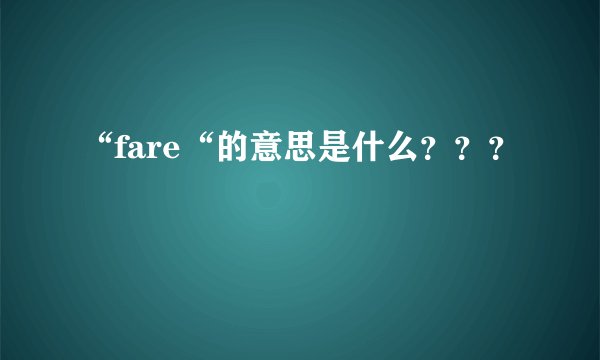 “fare“的意思是什么？？？