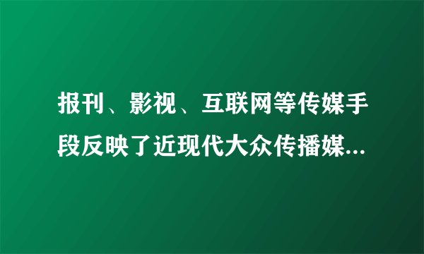 报刊、影视、互联网等传媒手段反映了近现代大众传播媒介的更新。以下说法正确的是(　　)A．维新变法时期，影响较大的报纸有《中外纪闻》、《强学报》和《新青年》B．诞生于1958年的中央电视台是我国第一家电视台C．互联网是电子媒介，极大地改变了人们的工作、学习、生活和交往方式D．这三类媒介从技术层面上说是一个逐次替代的过程