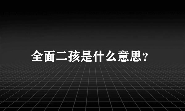 全面二孩是什么意思？