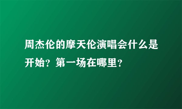 周杰伦的摩天伦演唱会什么是开始？第一场在哪里？