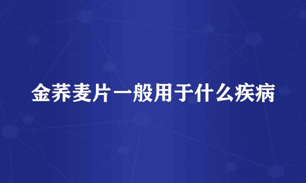 金荞麦片一般用于什么疾病