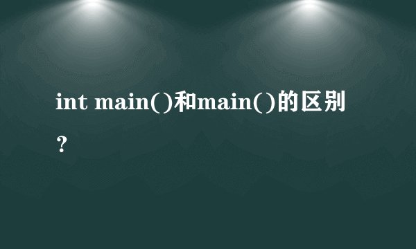 int main()和main()的区别？