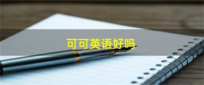 可可英语好吗