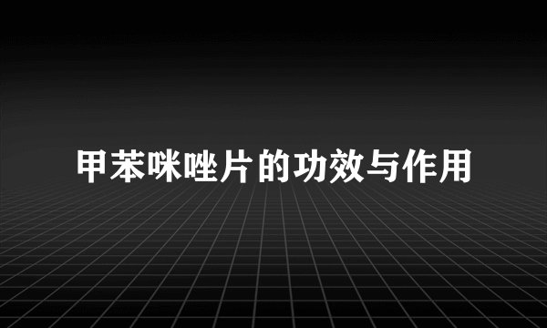 甲苯咪唑片的功效与作用