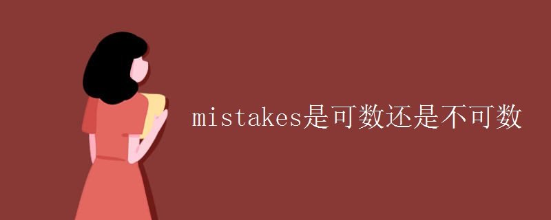 mistakes是可数还是不可数