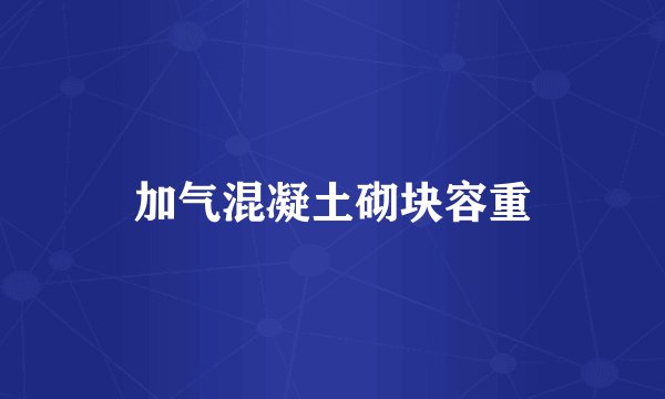 加气混凝土砌块容重