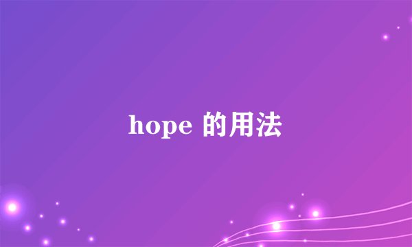 hope 的用法