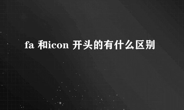 fa 和icon 开头的有什么区别