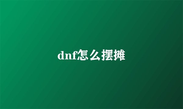dnf怎么摆摊