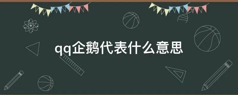 qq企鹅代表什么意思