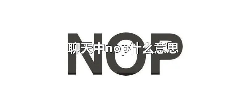 聊天中nop什么意思