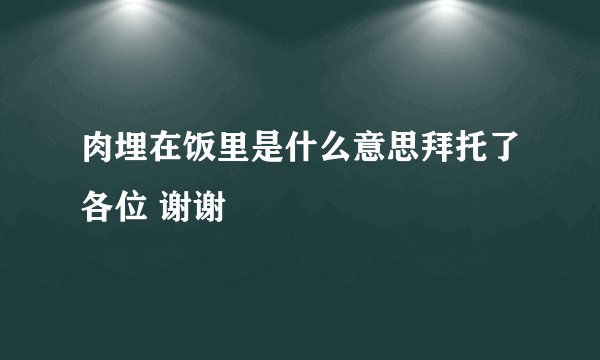 肉埋在饭里是什么意思拜托了各位 谢谢