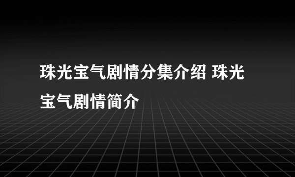 珠光宝气剧情分集介绍 珠光宝气剧情简介