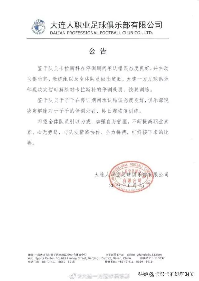 大连一方为何突然解除了卡拉斯科的禁赛处罚?