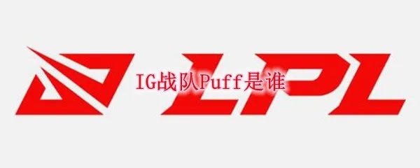 IG战队Puff是谁