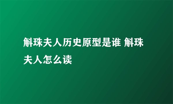 斛珠夫人历史原型是谁 斛珠夫人怎么读