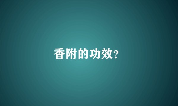 香附的功效？