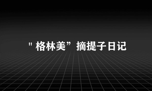 ＂格林美”摘提子日记