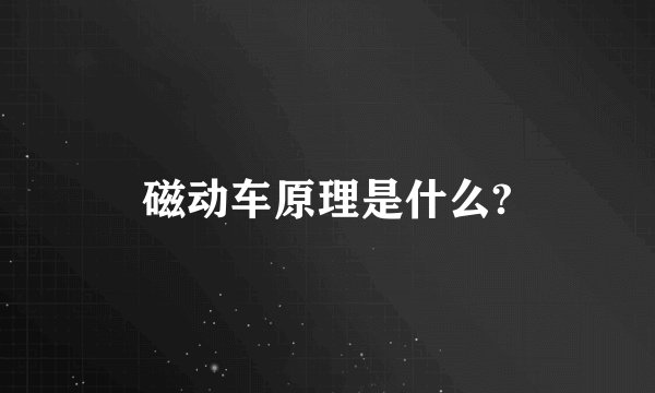 磁动车原理是什么?