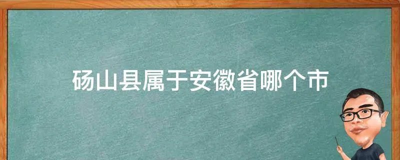 砀山县属于安徽省哪个市
