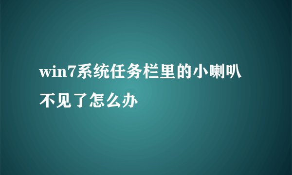 win7系统任务栏里的小喇叭不见了怎么办