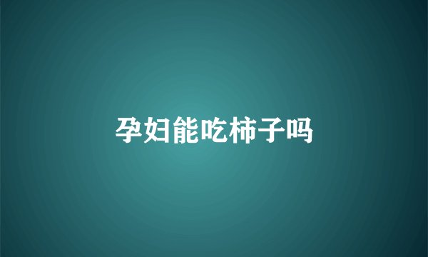 孕妇能吃柿子吗
