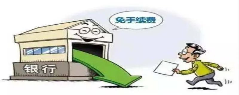 异地存款手续费