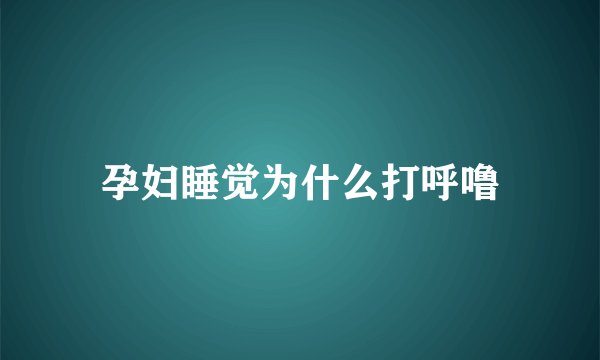 孕妇睡觉为什么打呼噜