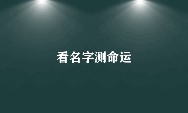 看名字测命运
