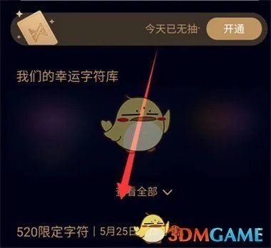 《QQ》520限定字符获取方法