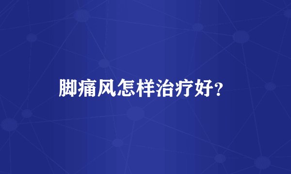 脚痛风怎样治疗好？