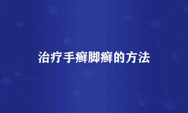 治疗手癣脚癣的方法