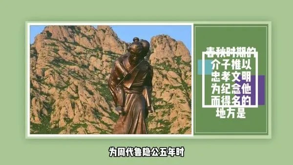 春秋时期的介子推以忠孝文明为纪念他而得名的地方是？