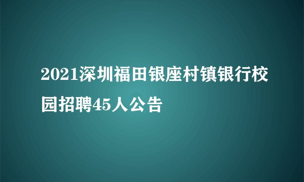 2021深圳福田银座村镇银行校园招聘45人公告