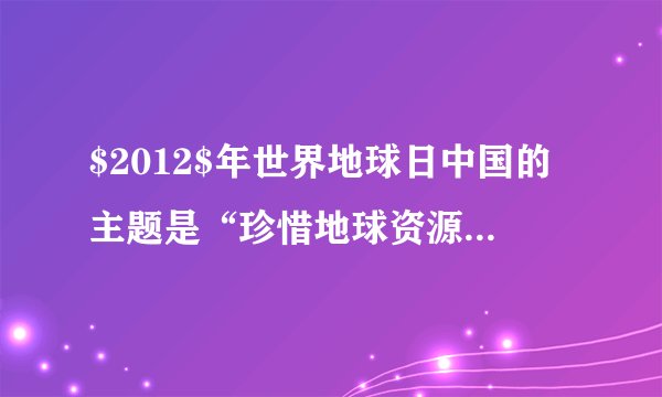 $2012$年世界地球日中国的主题是“珍惜地球资源、转变发展方式”.以下行为与这一主题不相符的是（  ）A.回收再利用各种废弃的塑料，可以节约石油资源B.下晚自习后，及时关上教室的灯C.用餐时，使用一次性卫生筷D.上街买菜时，用竹篮子代替塑料袋