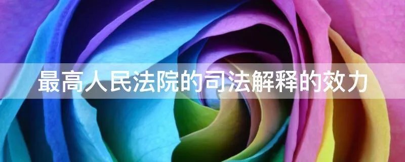 最高人民法院的司法解释的效力