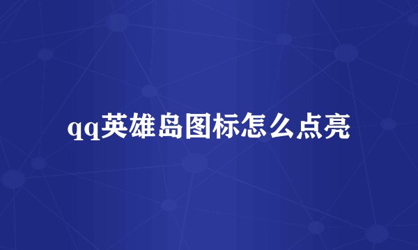 qq英雄岛图标怎么点亮