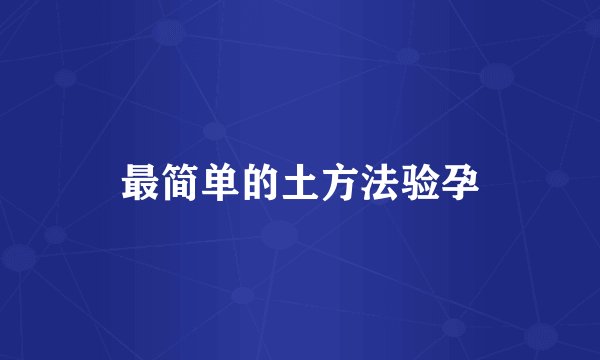 最简单的土方法验孕