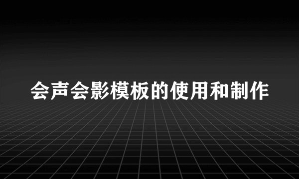 会声会影模板的使用和制作