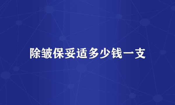 除皱保妥适多少钱一支