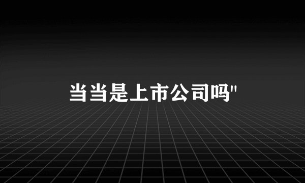 当当是上市公司吗