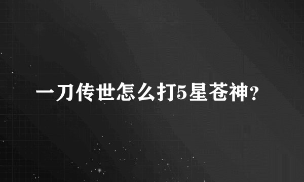 一刀传世怎么打5星苍神？