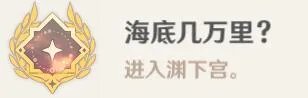 《原神》止水之潘任务怎么做？渊下宫进入方法介绍