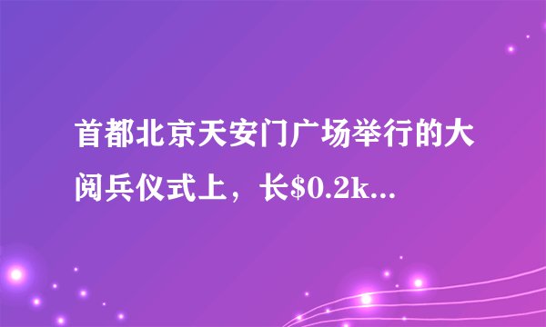 首都北京天安门广场举行的大阅兵仪式上，长$0.2km$的轻型装甲车方队匀速驶过长$1km$的阅兵区域，历时$6\min $，则轻型装甲车方队行进的速度为______$km/h$；无人机方队与地面指挥中心是靠______进行联系的。