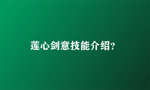 莲心剑意技能介绍？