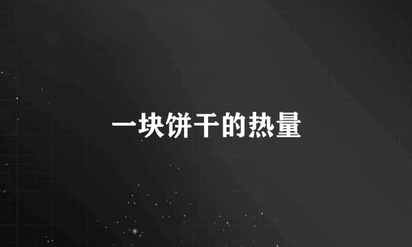 一块饼干的热量