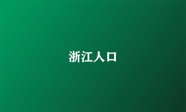 浙江人口