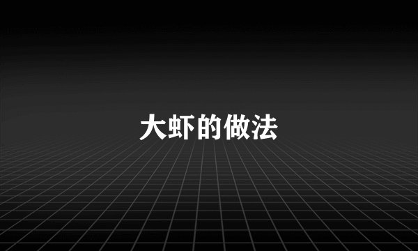 大虾的做法