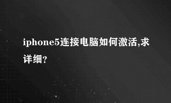 iphone5连接电脑如何激活,求详细？